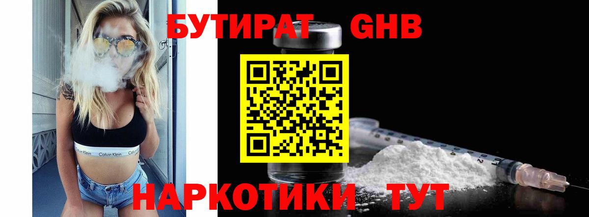 Бутират BDO  БУТИРАТ  Жуковский 