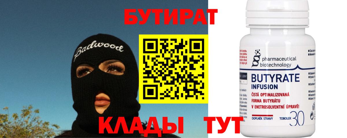 БУТИРАТ бутик Жуковский
