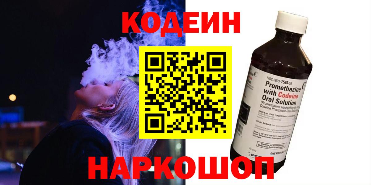 Кодеин напиток Lean (лин)  Codein Purple Drank  Жуковский  Вход с VPN 