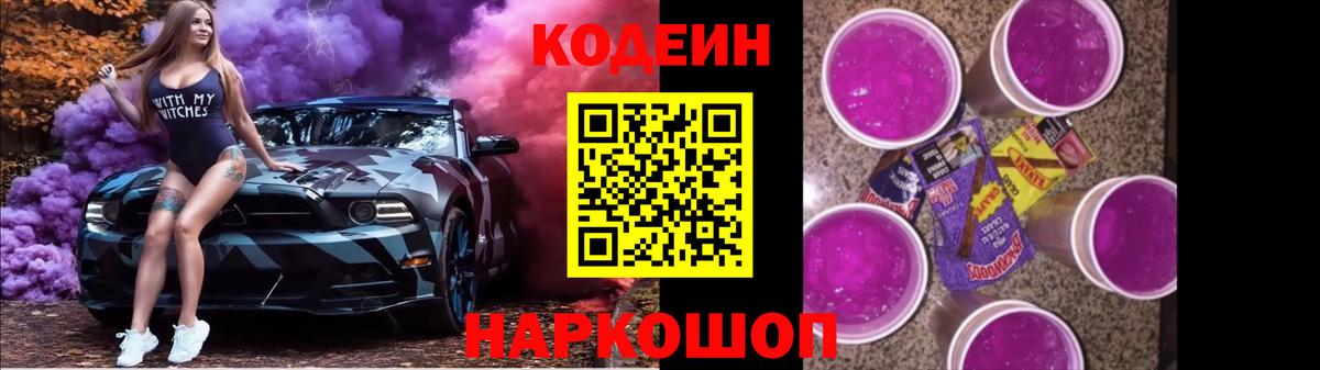 Codein напиток Lean (лин) Жуковский
